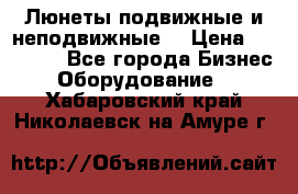 Люнеты подвижные и неподвижные  › Цена ­ 17 000 - Все города Бизнес » Оборудование   . Хабаровский край,Николаевск-на-Амуре г.